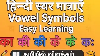 ஹிந்தி உயிர் எழுத்து துணைகால்கள்,Hindi Matras (Vowel Symbols)with Tamil Explanation । ्ं ा ी ो ौ ु ू