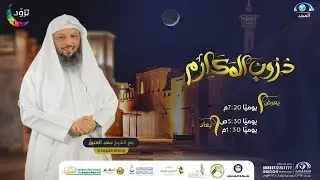 دروب المكارم | الشيخ سعد العتيق | الحلقة 1