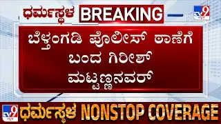 🔴 LIVE | Dharmasthala Case: Girish Mattannavar Arrives At Belthangady Police Station Over FIR