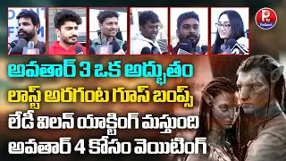 Avatar 3 Public Talk Telugu | James Cameron | Avatar 3 Review | Avatar: Fire and Ash Public Review