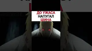 До Ужаса Напугал Шина 🔥 #наруто #боруто #аниме