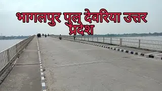 भागलपुर पुल देवरिया जिला उत्तर प्रदेश( Bhagalpur Pul deoria  Uttar Pradesh) || &lrm;@avinashkushwahavlogs