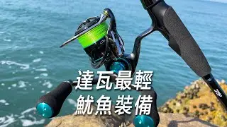 極致輕量化的魷魚裝備，DAIWA EMEairAGS上手體驗