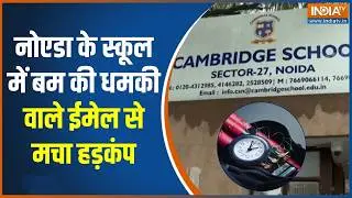 Noida School Bomb Threat: नोएडा के स्कूल में बम की धमकी वाले ईमेल से मचा हड़कंप | India TV
