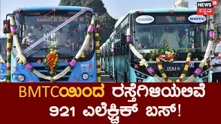 Bangalore News | BMTCಯಿಂದ ರಸ್ತೆಗಿಳಿಯಲಿವೆ 921 ಎಲೆಕ್ಟ್ರಿಕ್ ಬಸ್! | News18 Kannada