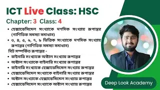 ক্লাস-৪ | অধ্যায়-৩ | সংখ্যা পদ্ধতি ও ডিজিটাল ডিভাইস | HSC ICT Chapter 3 | Deep Look Academy