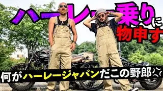 ハーレー乗りに排気量マウントを取られました。