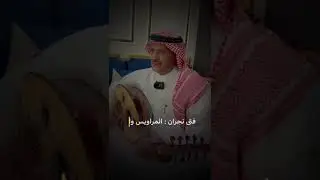 فتى نجران //المراويس والعود ☀️