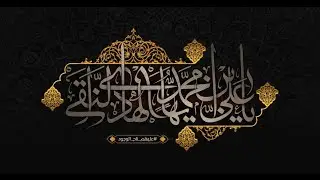 إستشهاد الإمام علي بن محمد الهادي النقي عليه السلام / سماحة الشيخ علي مرتضى المخزومي ١٤٤٧ هـ