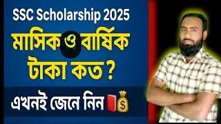 SSC Scholarship 2025|Monthly and yearly payment|Talent pool and general|