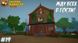 ПОСТРОИЛА ШИКАРНЫЙ ОТЕЛЬ! &rarr; Tavern Manager Simulator #19