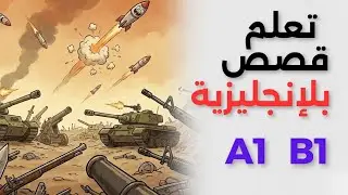 تعلم قصص قصيرة بالإنجليزية للمبتدئين | استمع وتعلم | English Story 