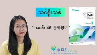 #epsသင်ရိုးသစ်_Part_2_အခန်း_46_문화정보#다은_한국어_어학당#da_eun_korea_language_school #epstopiktextbook#문화정보 