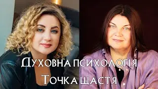 Відео 1. Духовна Психологія | Точка Щастя 