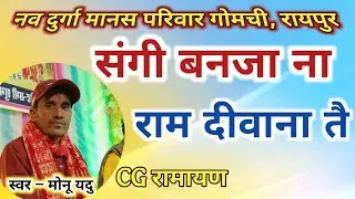 संगी बनजा ना राम दीवाना तै || Sangi Banja Na Ram Diwana Tai || cg ramayan 