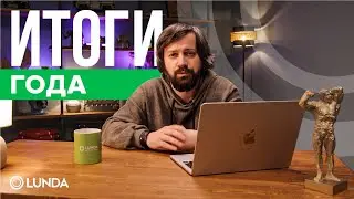 Итоги года 2025