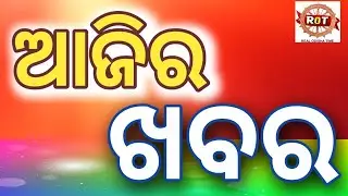 ଆଜିର ମୁଖ୍ୟ ଖବର। Today's Top Headlines 13/01/2026।Real odisha time 