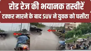 Thane Road Rage Incident Caught On Camera: टक्कर मारने के बाद SUV ने युवक को घसीटा, भयानक तस्वीरें
