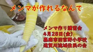 メンマが作れるなんて!!  2023