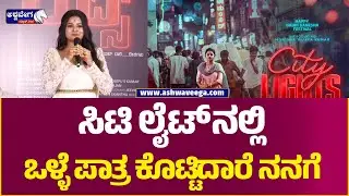 Monisha Vijay at City lights Movie Muhurtha || ಸಿಟಿ ಲೈಟ್ ನಲ್ಲಿ  ಒಳ್ಳೆ ಪಾತ್ರ ಕೊಟ್ಟಿದಾರೆ ನನಗೆ !