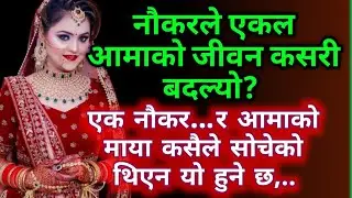 रातको एक घटनाले एक आमाको भाग्य बदलियो | Heart Touching Nepali Story | Emotional Story