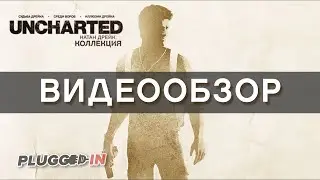 Видеообзор Uncharted: The Nathan Drake Collection (&laquo;Uncharted: Натан Дрейк. Коллекция&raquo;)