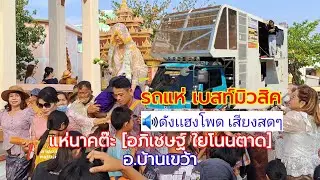 🔊ดังเเฮงโพด เสียงสดๆ รถแห่เบสท์มิวสิค แห่นาคต๊ะ-อภิเชษฐ์ ใยโนนตาด-บ้านเขว้า