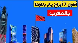 أطول 7 أبراج يتم بناؤها بالمغرب.. بنايات رائعة بمواصفات تكنولوجية متطورة أطولها برج محمد السادس