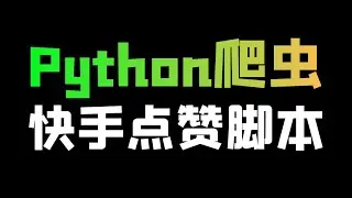 Python制作快手自动点赞脚本