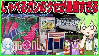 【超次元竜ドラゴンガン】豪華すぎ⁉しゃべる銃のクセが強すぎるデコゲーシューティングゲームをクリアするのだ！！レトロゲームゆっくり実況