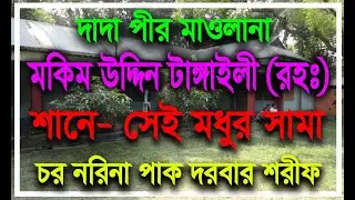 ওগো মোদের পীরও ধনও || #darbareazadia #dorbareazadia