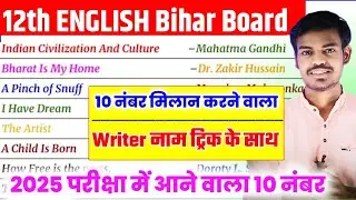 Bihar Board English Writer Name Trick 10 Marks Fix | English 100 marks writer name tricks 2025