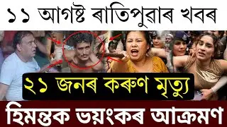Breaking News!!!!!! Himanta's Big Decision/Miya Will Push Back Soon/Big Accdnt/Assamese News Today