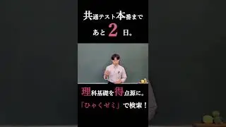 共通テスト２日前。地学基礎の特化講義を実施中。 #共通テスト #shorts  #受験  #勉強