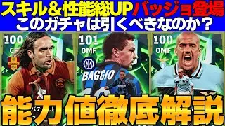 【伊伝説】モメ＆フェノパ追加!!性能UPバッジョ登場！バティ＆ベロンも個性ある魅惑的なガチャ！引くべき？能力値徹底解説【eFootball2026,イーフト】