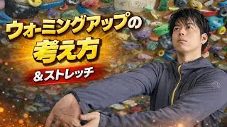 僕が考えるクライミングのウォーミングアップとストレッチ【ボルダリング】