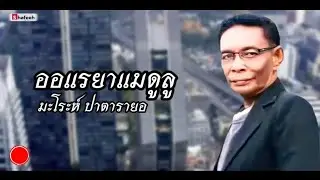 ออแรยาแมดูลู - มะโระห์  ปาตารายอ