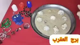 برج العقرب🥰شهر اكتوبر💕امسك العصا من النص استعد للرحيل من سنه لي سنه تاني ومختلفه خالص عتبه رزق