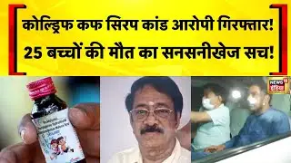 कोल्ड्रिफ कफ सिरप कांड आरोपी गिरफ्तार!  25 बच्चों की मौत का सनसनीखेज सच! | Cough Syrup Death Case