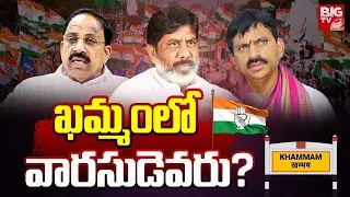 Khammam Congress MP Tickets : ఖమ్మంలో వారసుడెవరు? | Lok Sabha Election 2024 | BIG TV
