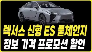 렉서스 ES300 신형 풀체인지 예상가격 최신정보 프로모션 할인 렉서스 견적 할인 프로모션 리스 장기렌트 할부