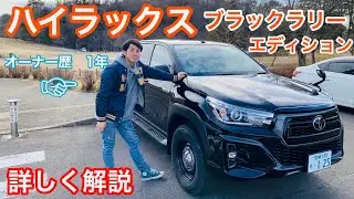 【購入検討者必見】ハイラックス　ブラックラリーエディション　特別仕様車　レビュー　グレード解説付　hilux