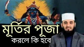 মূর্তি পূজার ইতিহাস@মিজানুর রহমান আজহারী২০২৫@Mrahman Rahman Azhari waz 