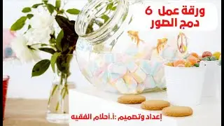 منهج الصف السابع/حل أوراق عمل / الوحدة الأولى /  دمج الصور/ الانعكاس للصور حل ورقة عمل 6