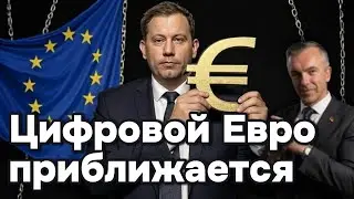 Брюссель готовит цифровой Евро &mdash; чем это грозит гражданам