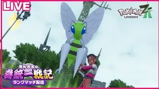 【ポケモンZA】メガスピアーとミュウツーに挑む毒統一ランクマッチ part1【ぎんざるの毒統一戦記】