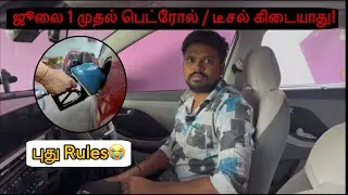 Cars Ban 🚗❌ Diesel Car BANNED! | Petrol Car 15 Years Limit! | July 1 Policy | ⛽ Fuel கிடையாது!