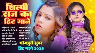 शिल्पी राज का हिट गाना | भोजपुरी सुपरहिट गाने | Shilpi Raj - Nonstop Bhojpuri Gana 2025