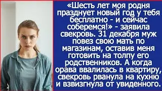 «Шесть лет моя родня празднует новый год у тебя бесплатно - и сейчас соберемся!» - заявила свекровь.