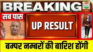 UP Board Exam 2021 News Today aaj tak रिजल्ट🔥 UP Board Result 2021 kb aayega | up board ka result